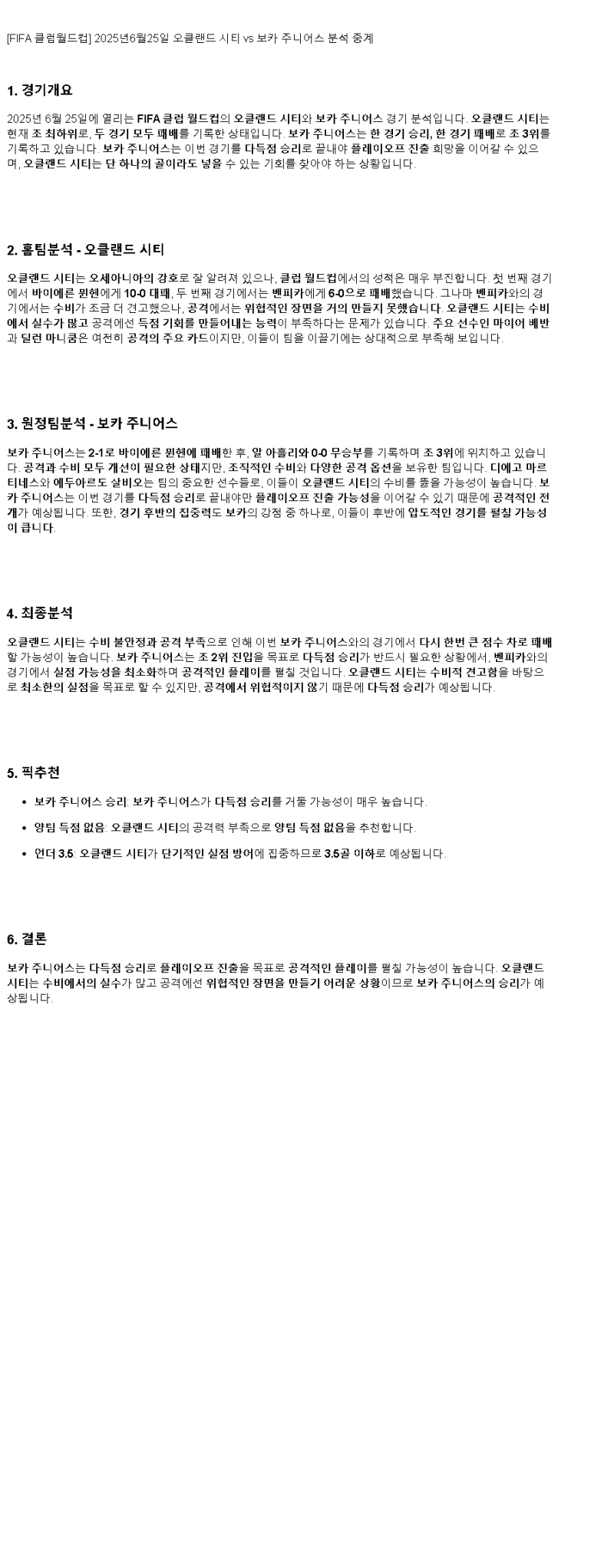 2025년 06월 25일 오클랜드 시티 보카 주니어스 해외스포츠 중계 및 분석 올스티비