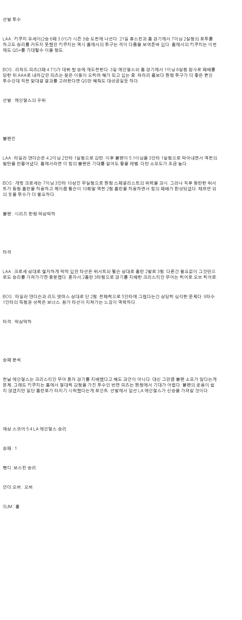 2025년 06월 26일 LA에인절스 보스턴 해외야구 분석 및 중계 올스티비