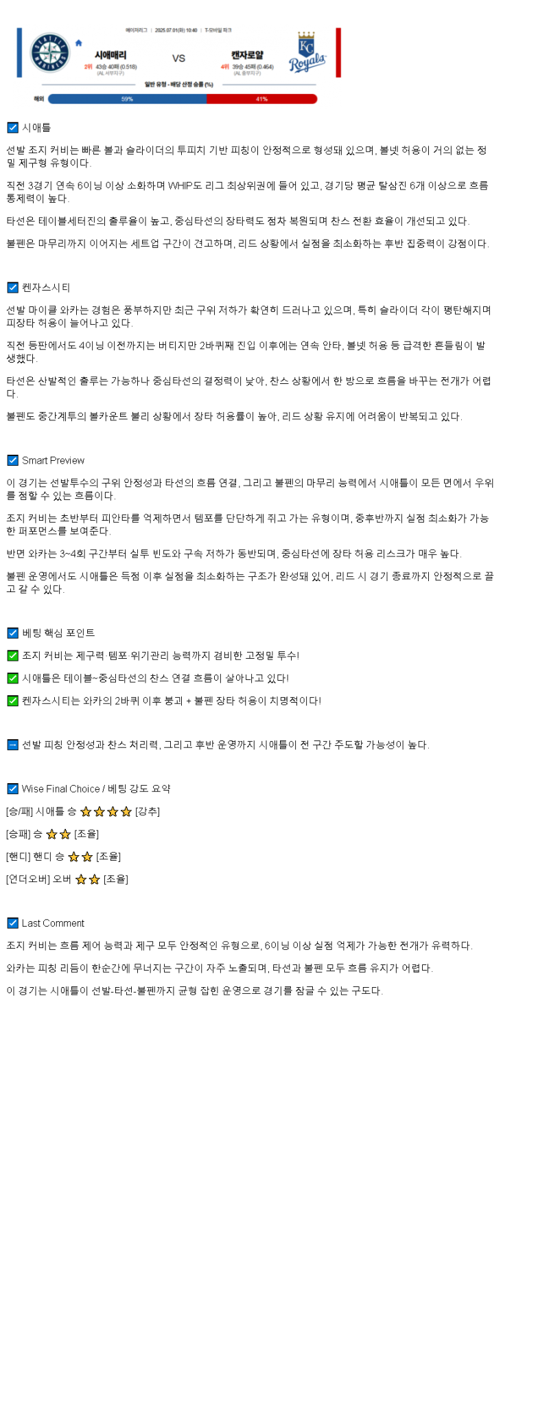2025년 07월 01일 시애틀 캔자스시티 해외야구 중계 및 분석 올스티비