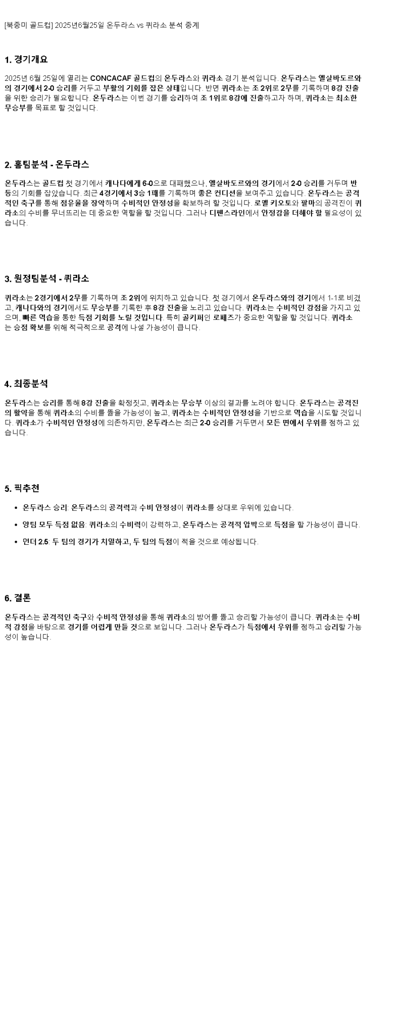 2025년 06월 25일 온두라스 퀴라소 해외스포츠 중계 및 분석 올스티비