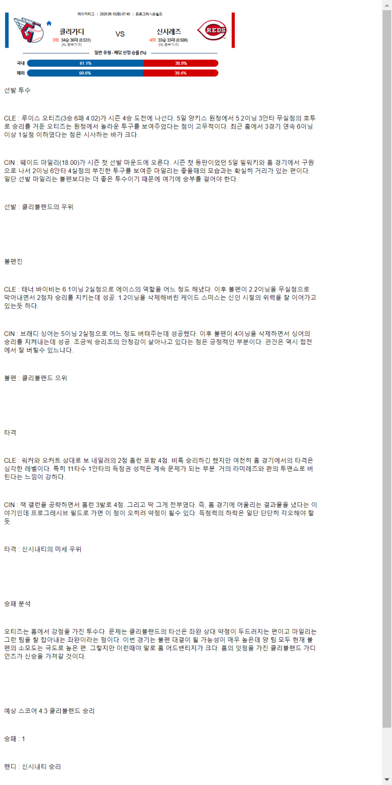 2025년 06월 10일 클리블랜드 신시내티 해외야구 중계 및 분석 올스티비