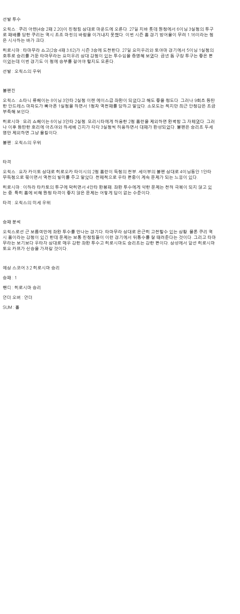 2025년 06월 03일 오릭스 히로시마 일야 중계 및 분석 올스티비