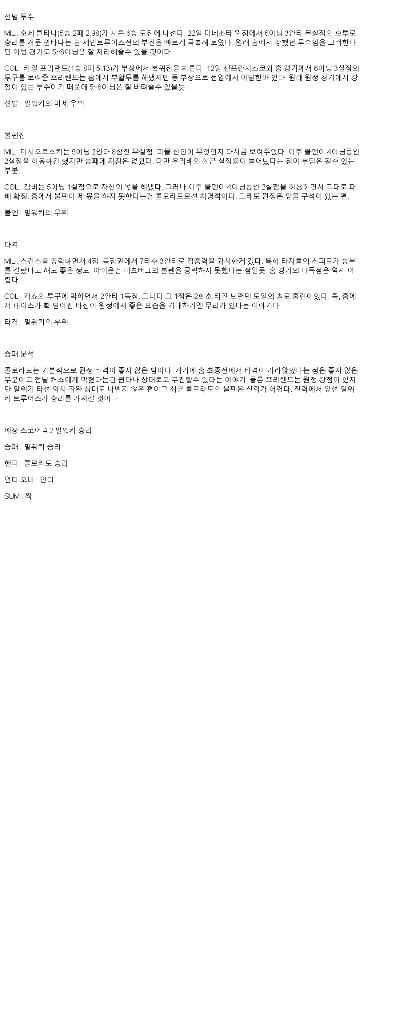 2025년 06월 28일 밀워키 콜로라도 미국야구 중계 및 분석 올스티비