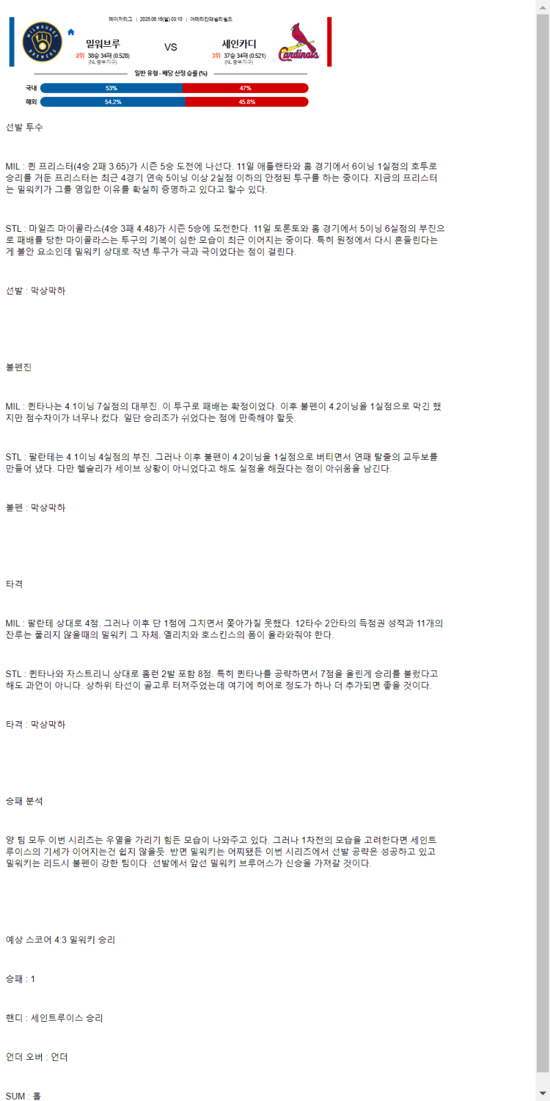 2025년 06월 16일 밀워키 세인트루이스 MLB 분석 및 중계 올스티비