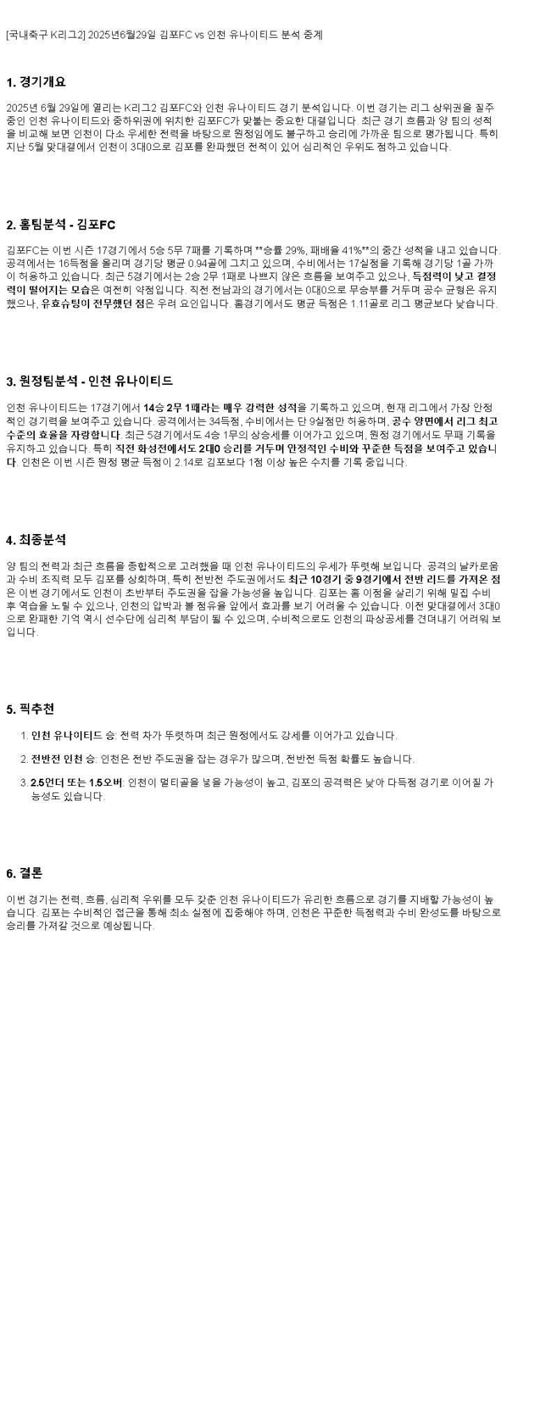 2025년 06월 29일 김포 인천 해외축구 중계 및 분석 올스티비