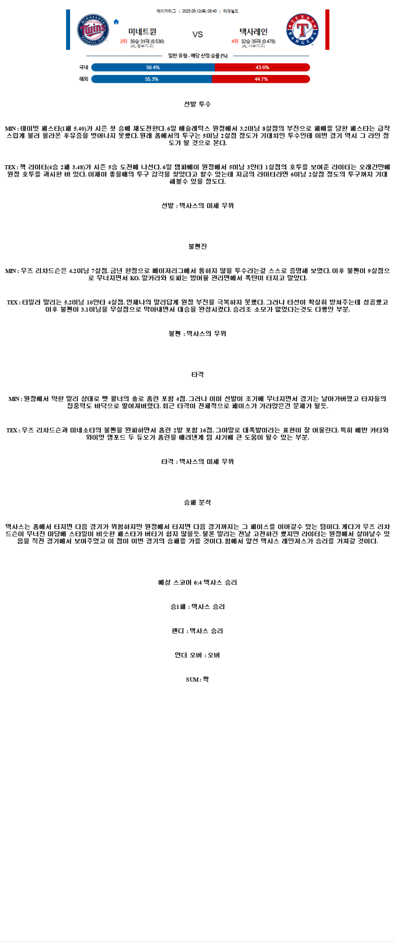 2025년 06월 12일 미네소타 텍사스 MLB 분석 및 중계 올스티비