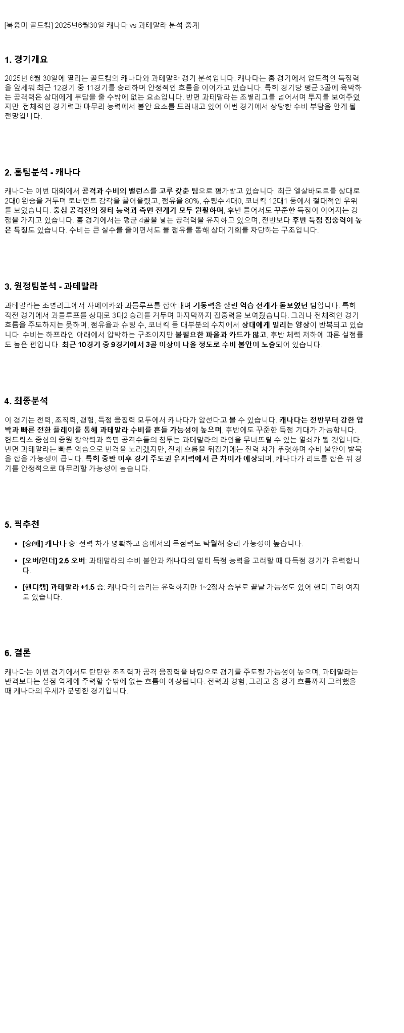 2025년 06월 30일 캐나다 과테말라 스포츠 중계 및 분석 올스티비