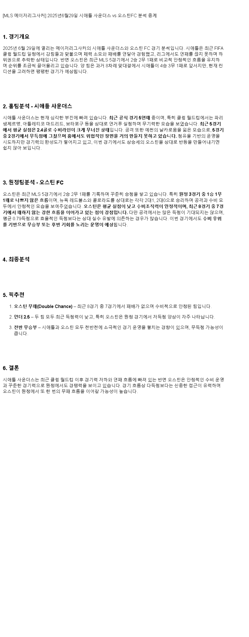 2025년 06월 29일 시애틀 오스틴 해외축구 분석 및 중계 올스티비