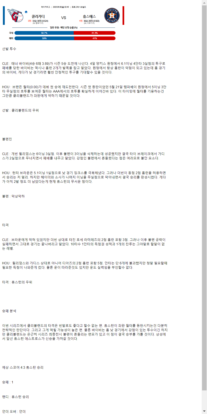 2025년 06월 09일 클리블랜드 휴스턴 해외야구 중계 및 분석 올스티비
