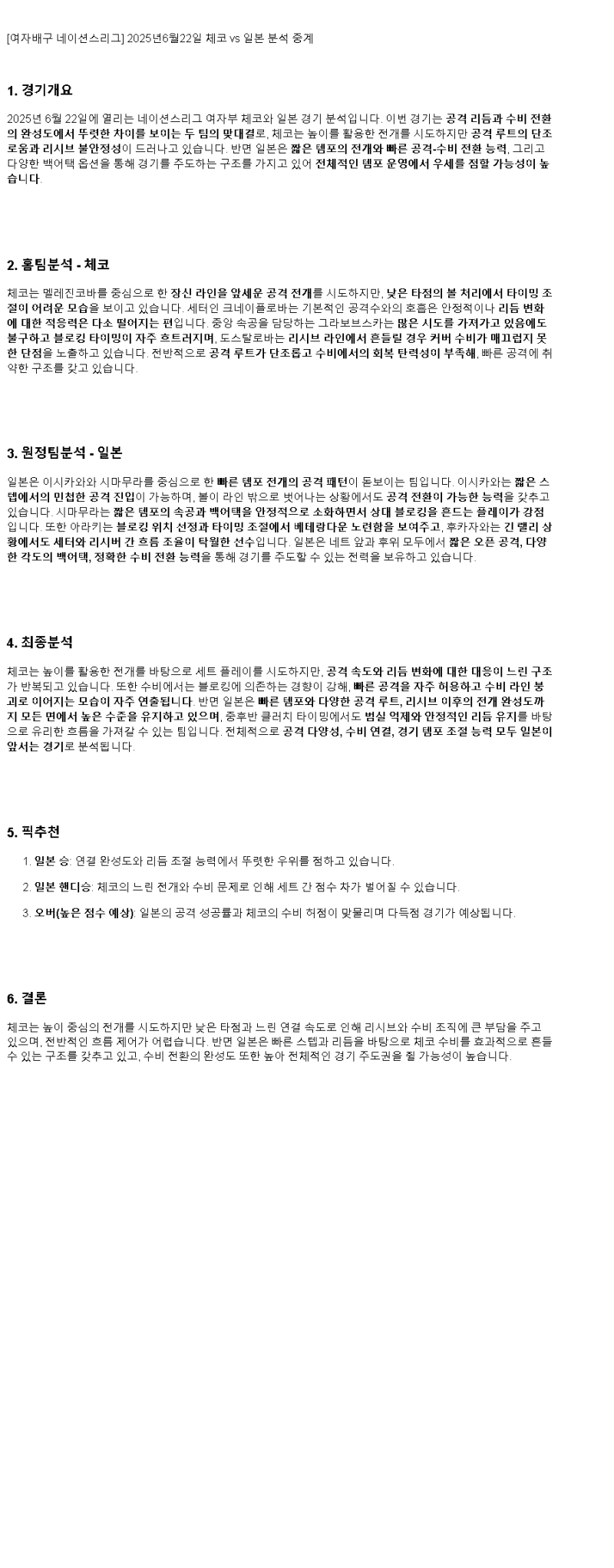 2025년 06월 22일 체코 일본 배구 분석 및 중계 올스티비