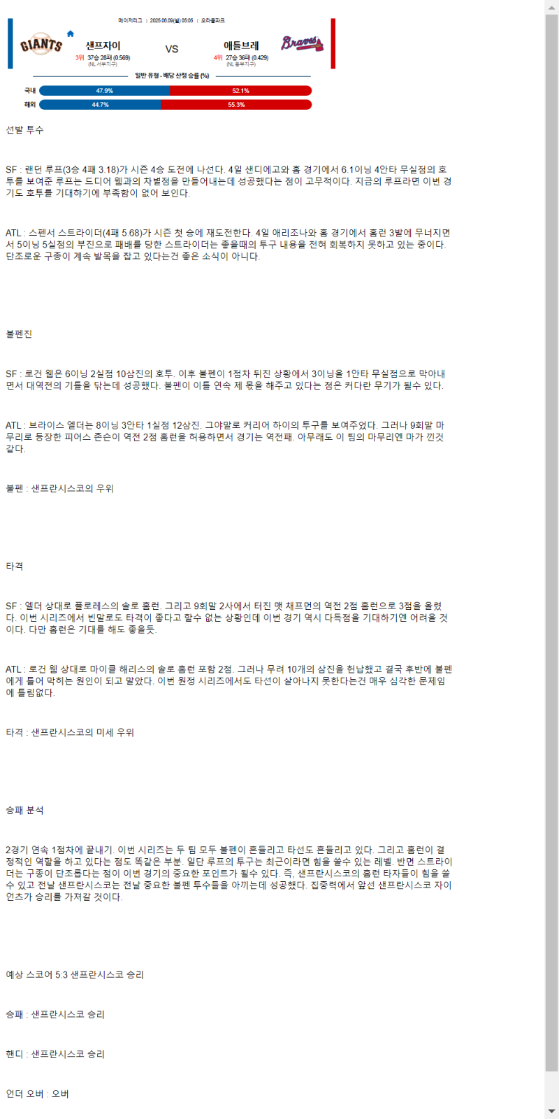 2025년 06월 09일 샌프란시스코 애틀랜타 MLB 중계 및 분석 올스티비