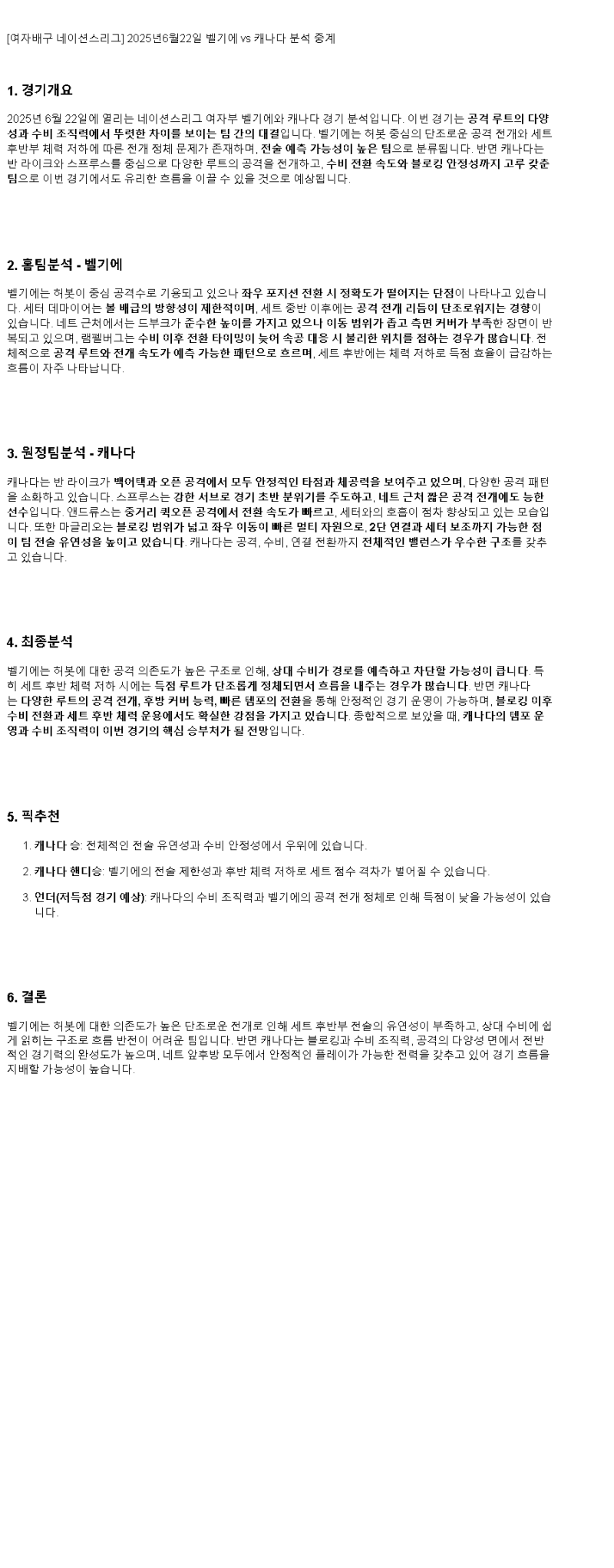 2025년 06월 22일 벨기에 캐나다 배구 분석 및 중계 올스티비