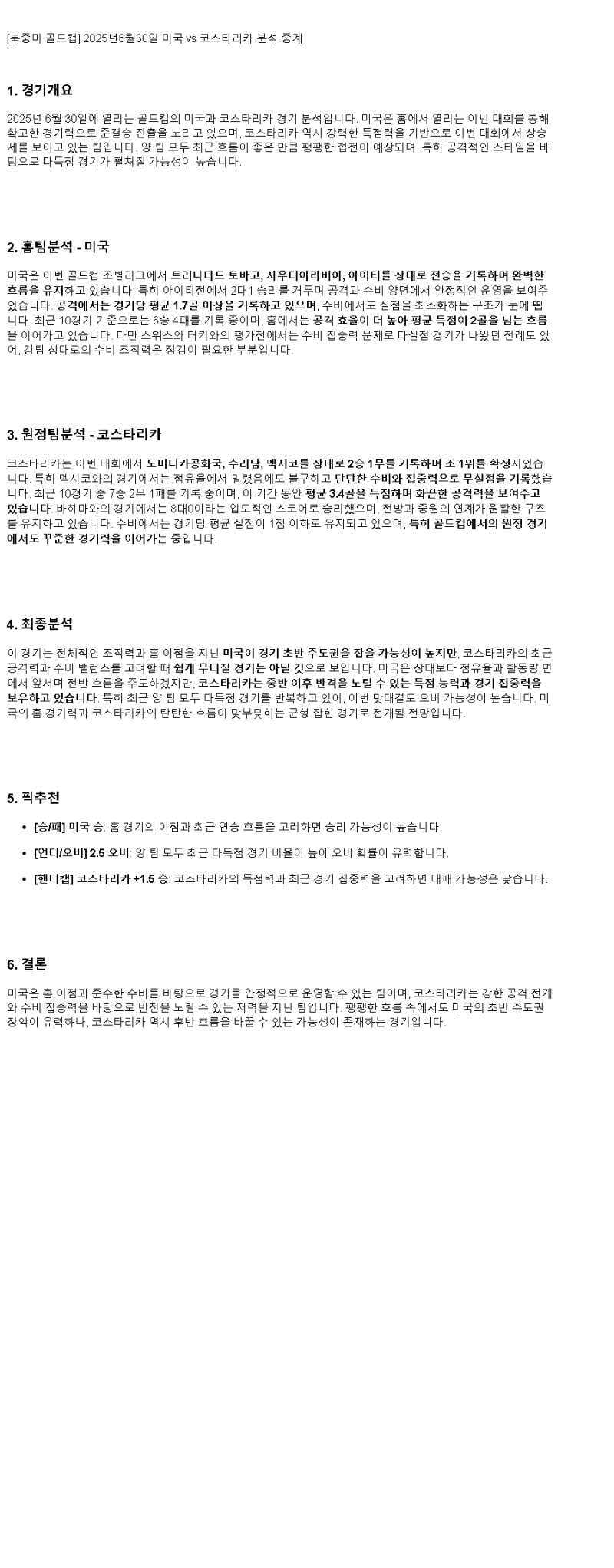 2025년 06월 30일 미국 코스타리카 스포츠 중계 및 분석 올스티비