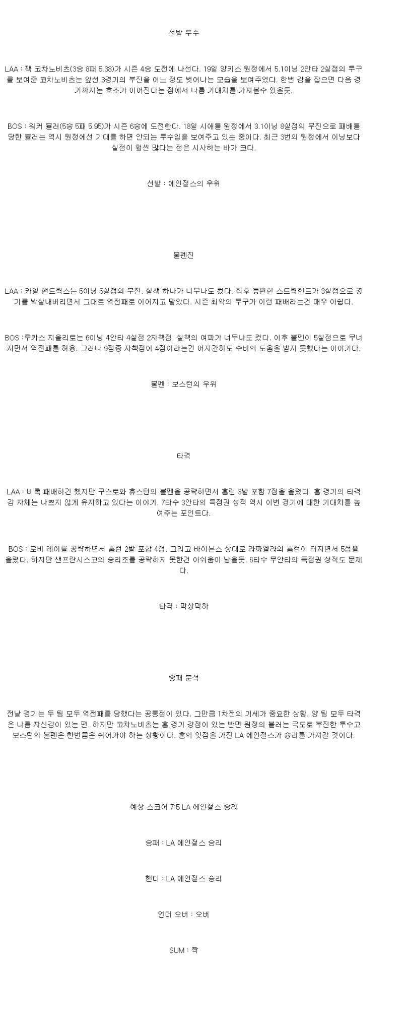 2025년 06월 24일 LA에인절스 보스턴 해외야구 중계 및 분석 올스티비