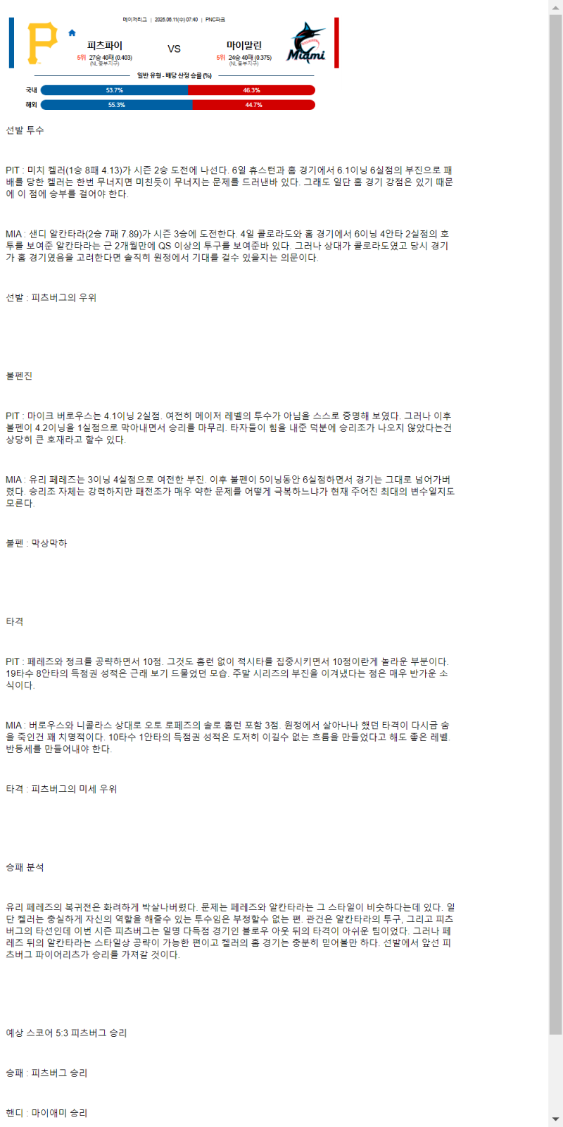 2025년 06월 11일 피츠버그 마이애미 해외야구 중계 및 분석 올스티비