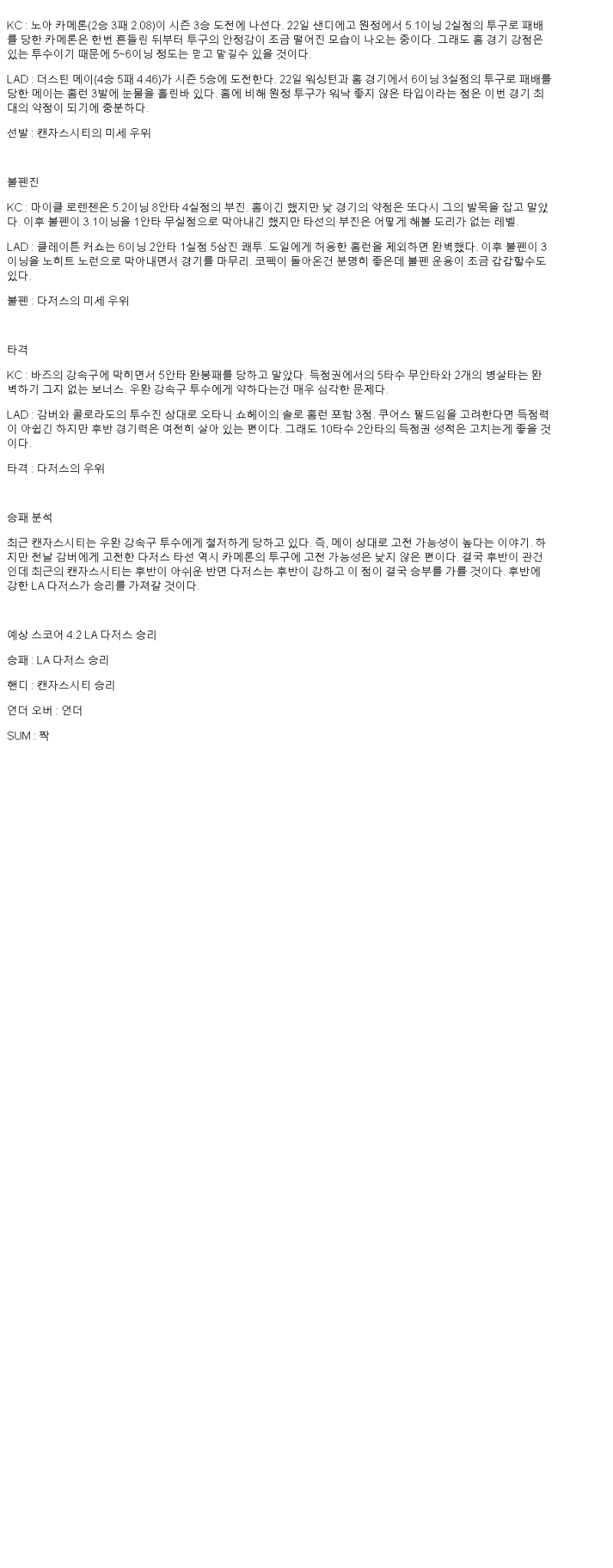 2025년 06월 28일 캔자스시티 LA다저스 해외야구 중계 및 분석 올스티비