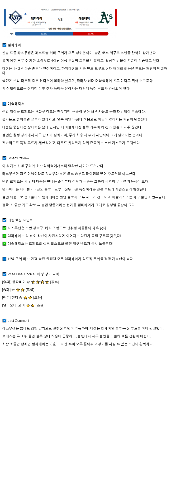 2025년 07월 01일 탬파베이 애슬레틱스 해외야구 분석 및 중계 올스티비