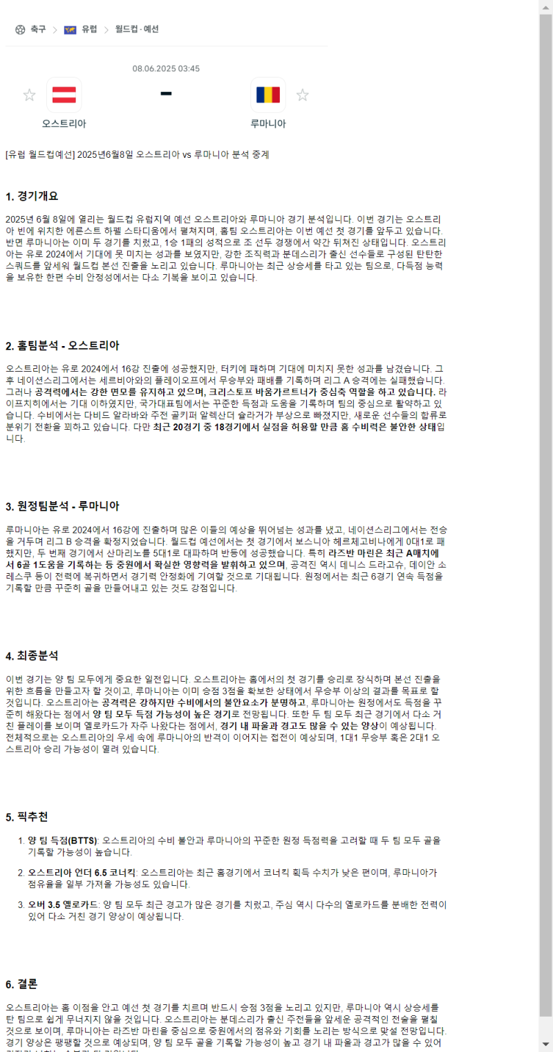 2025년 06월 08일 오스트리아 루마니아 해외스포츠 중계 및 분석 올스티비