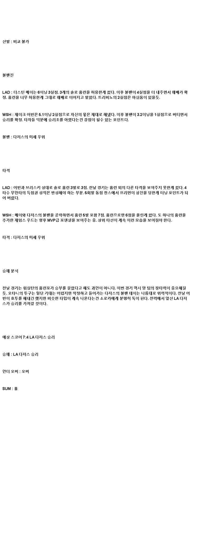 2025년 06월 23일 LA다저스 워싱턴 해외야구 중계 및 분석 올스티비