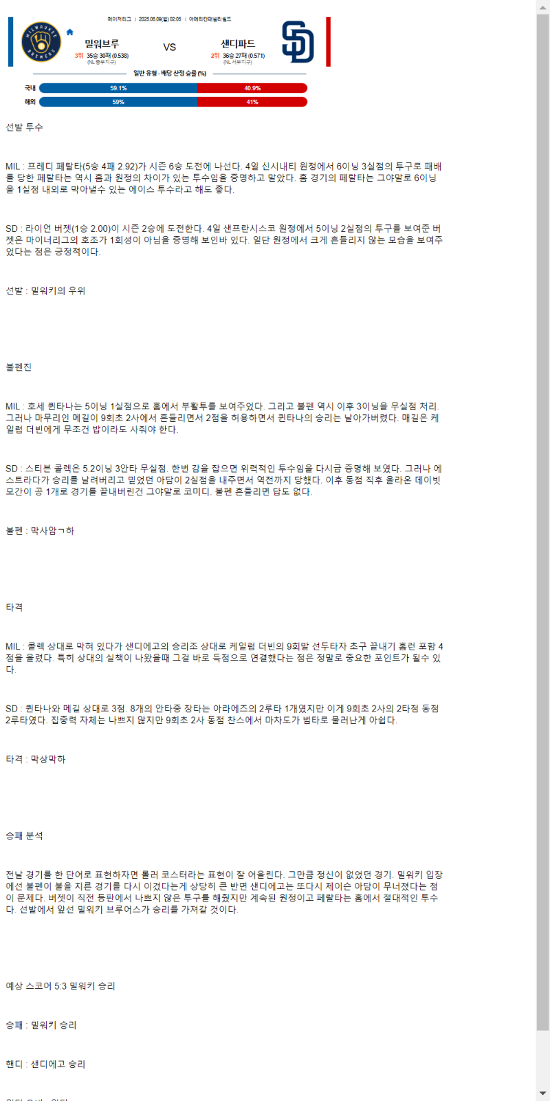 2025년 06월 09일 밀워키 샌디에이고 MLB 중계 및 분석 올스티비