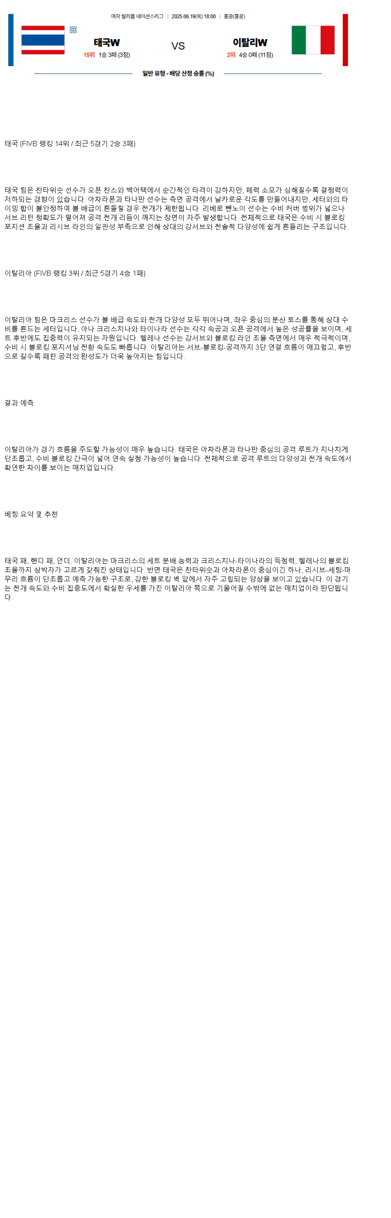 2025년 06월 19일 태국 이탈리아 배구 중계 및 분석 올스티비