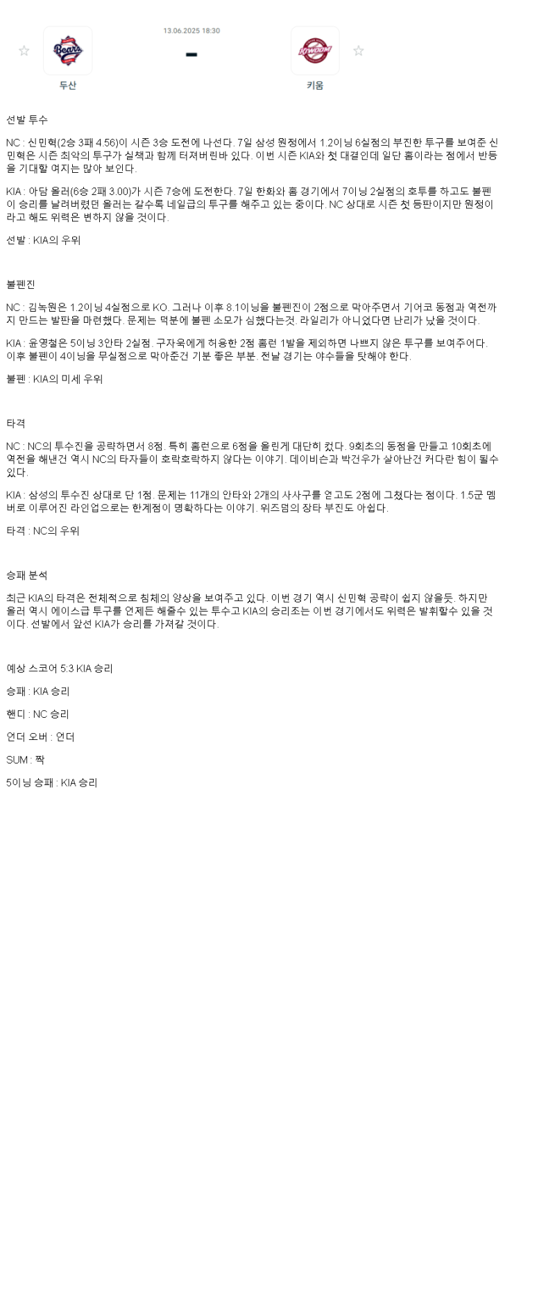 2025년 06월 13일 NC KIA KBO 중계 및 분석 올스티비