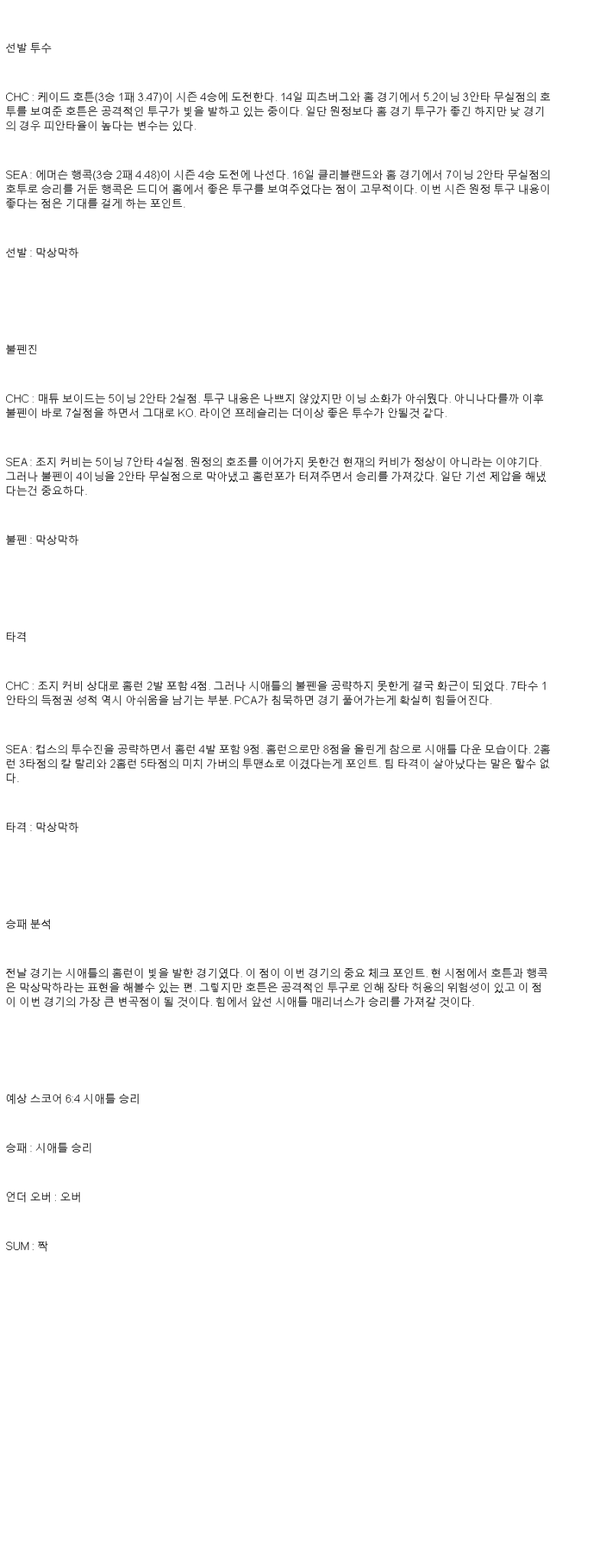 2025년 06월 22일 시카고컵스 시애틀 MLB 분석 및 중계 올스티비