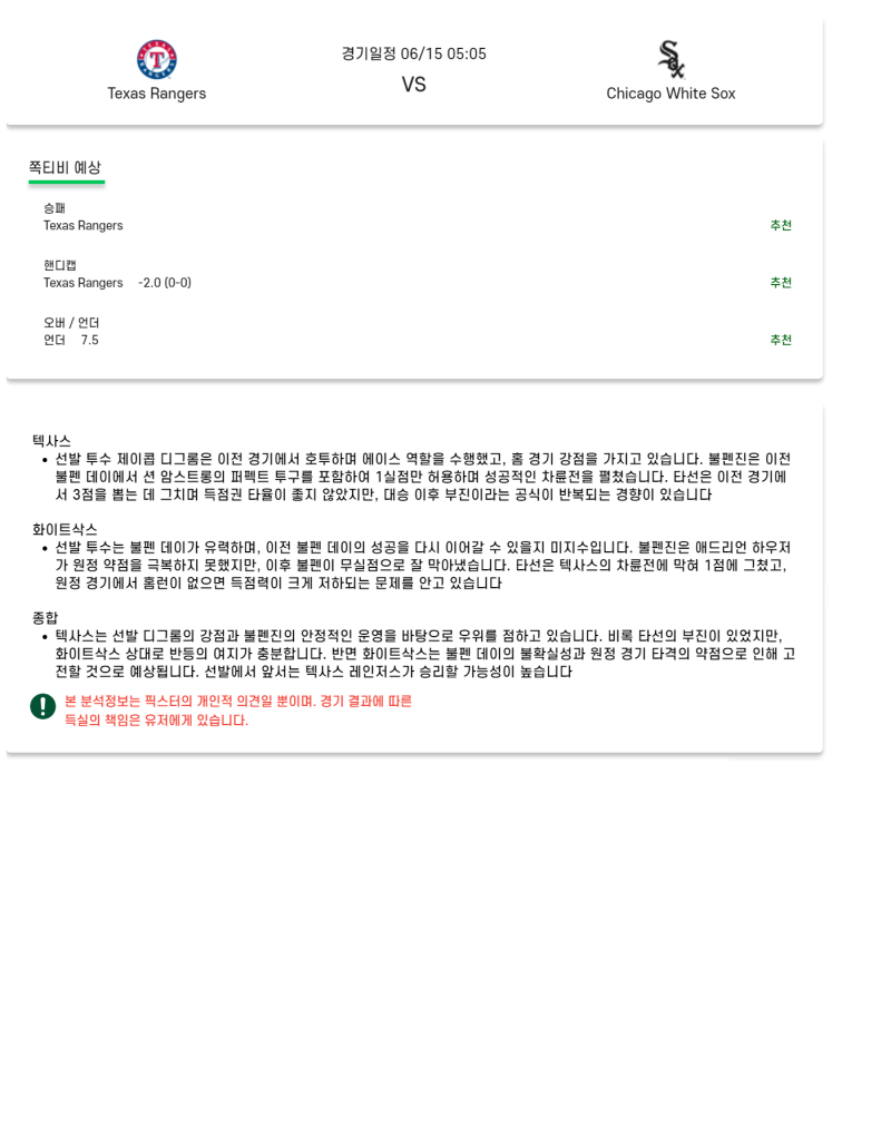2025년 06월 15일 텍사스 시카고W 미국야구 중계 및 분석 올스티비