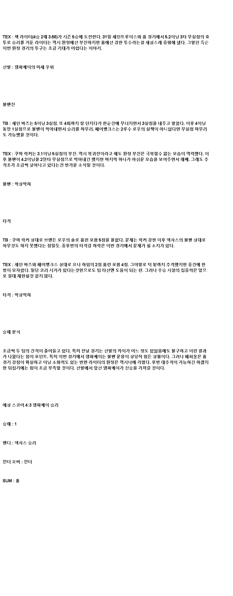 2025년 06월 06일 탬파베이 텍사스 MLB 중계 및 분석 올스티비