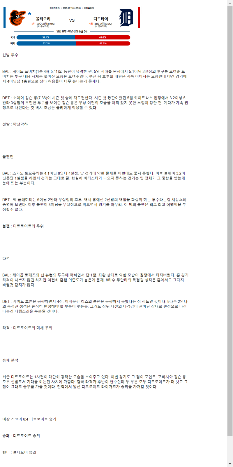 2025년 06월 11일 볼티모어 디트로이트 MLB 분석 및 중계 올스티비