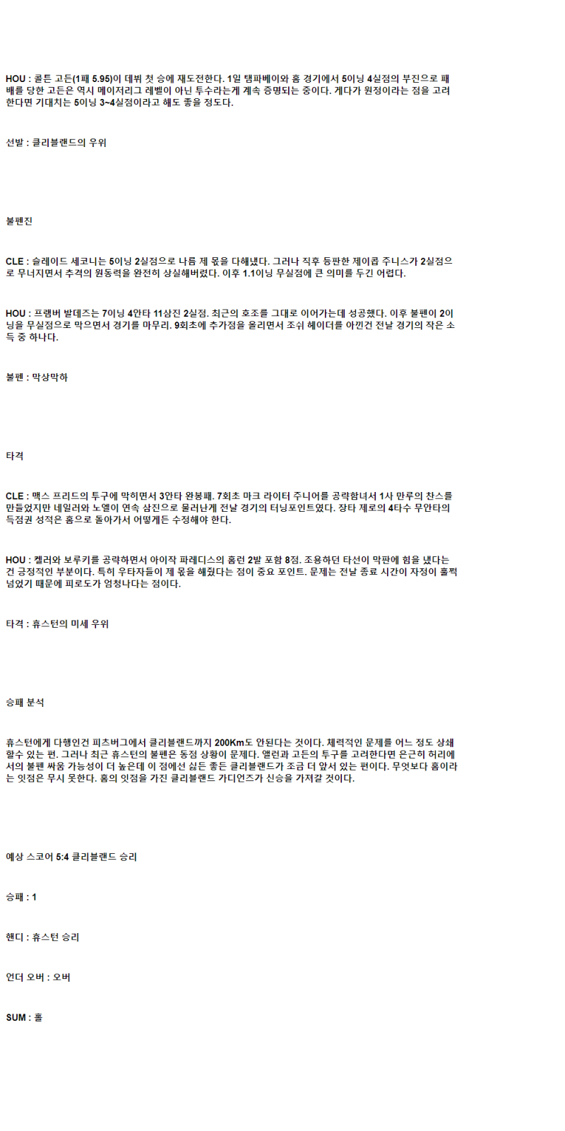 2025년 06월 07일 클리블랜드 휴스턴 MLB 분석 및 중계 올스티비