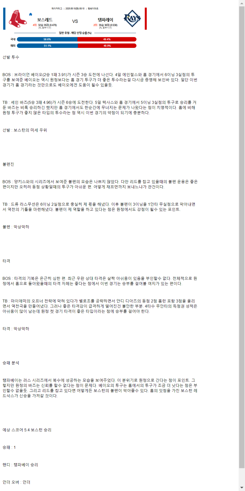 2025년 06월 10일 보스턴 탬파베이 미국야구 분석 및 중계 올스티비