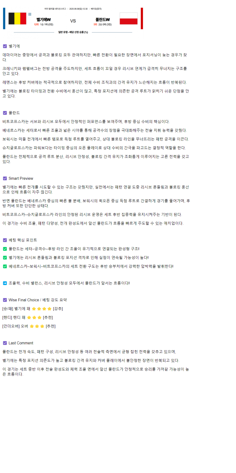 2025년 06월 08일 벨기에 폴란드 네이션스 여자배구 배구 중계 및 분석 올스티비
