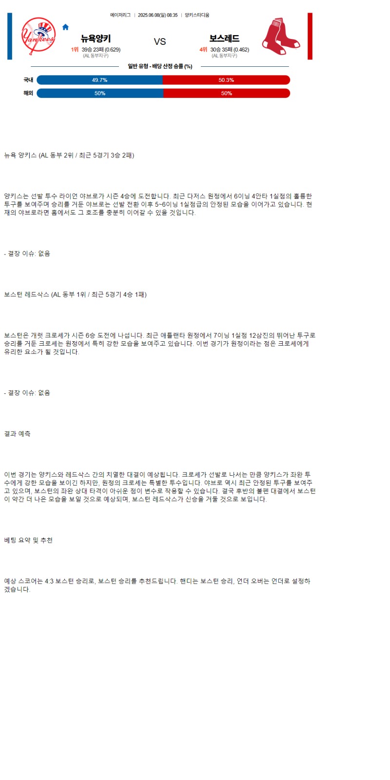 2025년 06월 08일 뉴욕양키스 보스턴 해외야구 중계 및 분석 올스티비