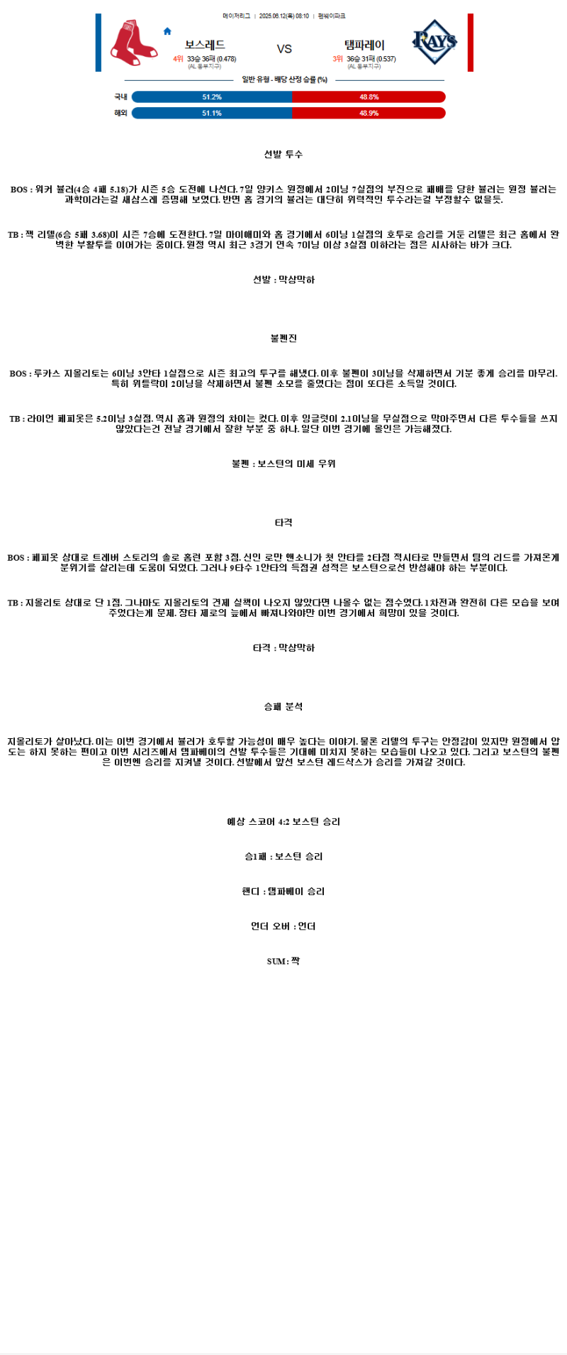 2025년 06월 12일 보스턴 탬파베이 미국야구 중계 및 분석 올스티비