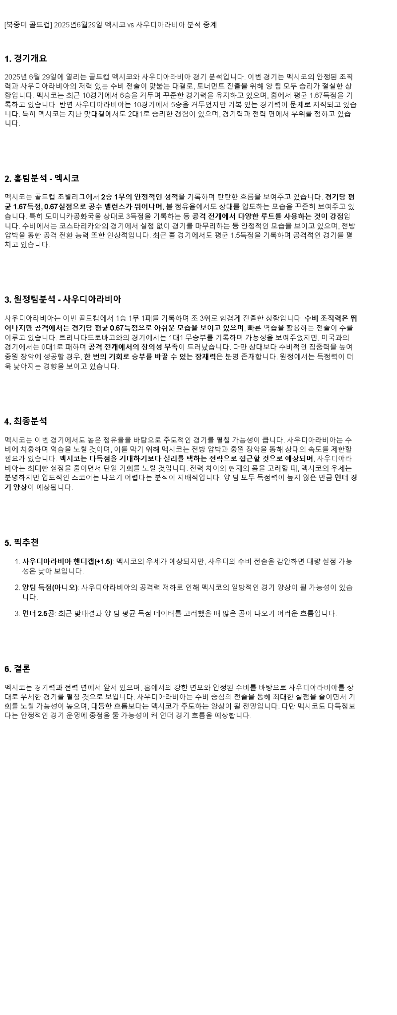 2025년 06월 29일 멕시코 사우디아라비아 해외축구 분석 및 중계 올스티비