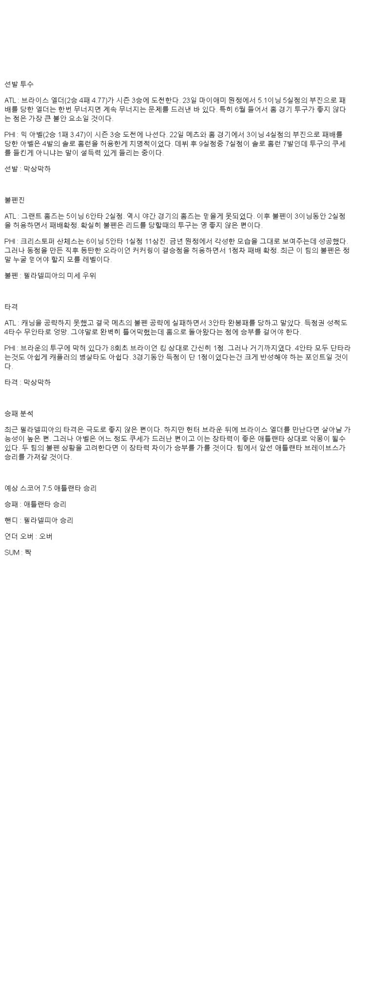 2025년 06월 28일 애틀랜타 필라델피아 MLB 분석 및 중계 올스티비