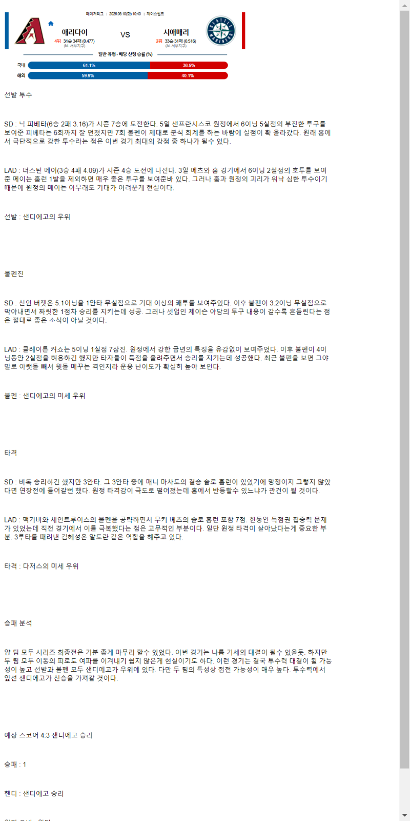 2025년 06월 10일 애리조나 시애틀 미국야구 분석 및 중계 올스티비