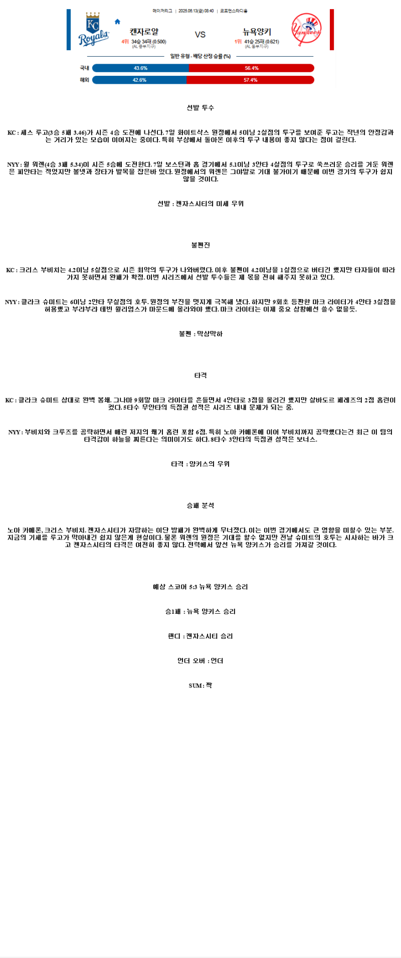 2025년 06월 13일 캔자스시티 뉴욕양키스 미국야구 중계 및 분석 올스티비