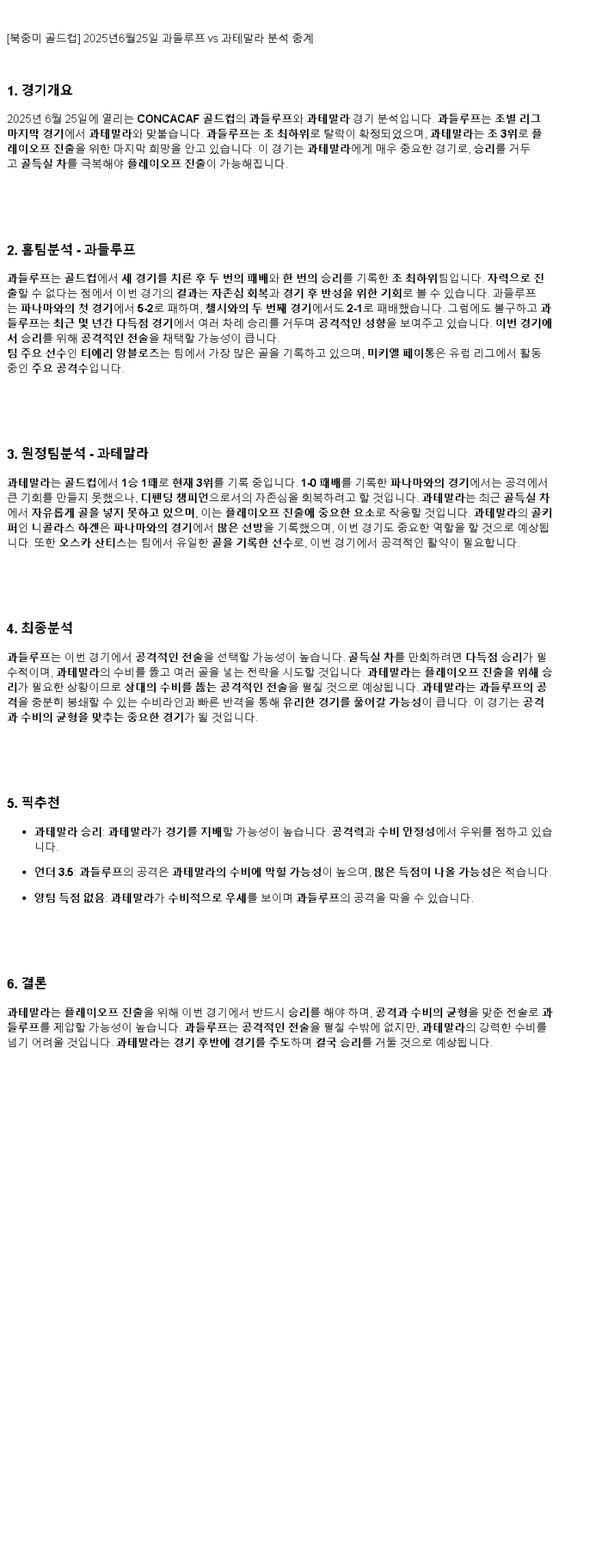 2025년 06월 25일 과들루프 과테말라 해외축구 중계 및 분석 올스티비