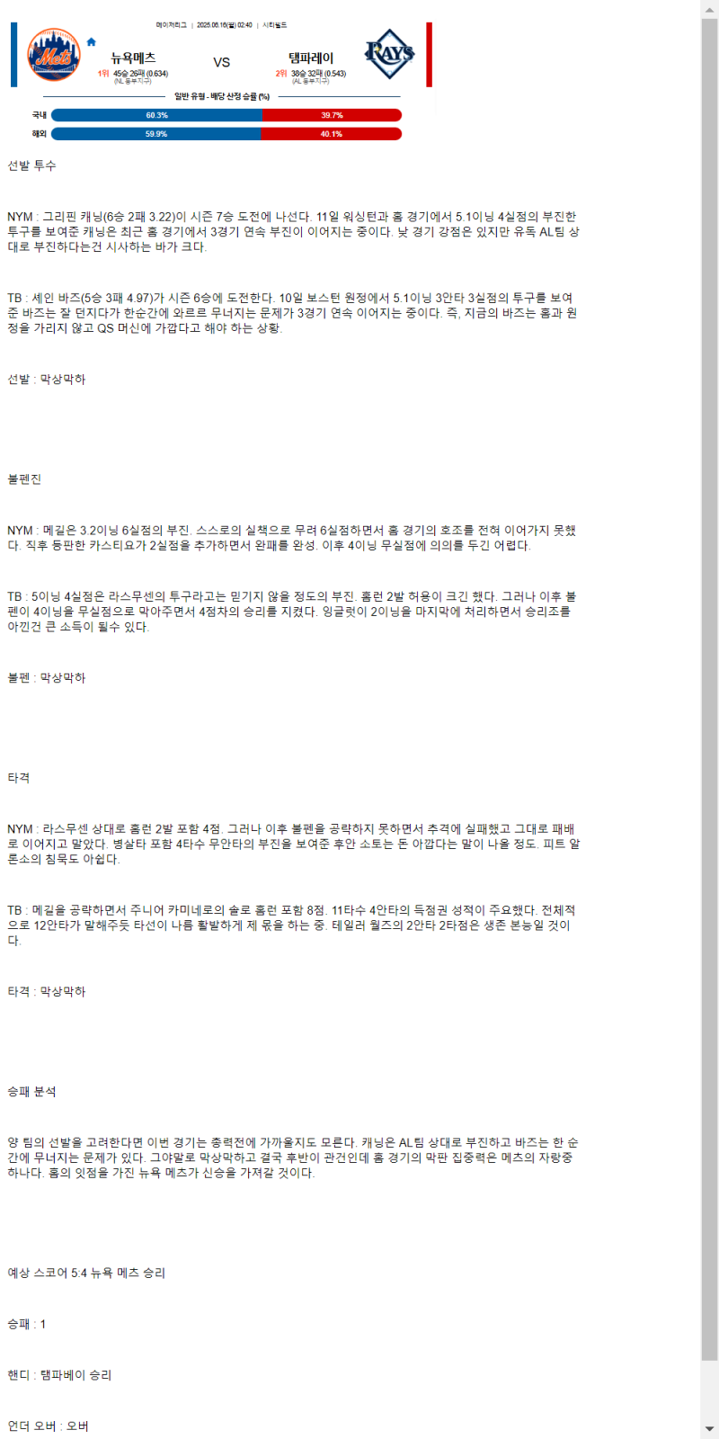 2025년 06월 16일 뉴욕메츠 탬파베이 해외야구 중계 및 분석 올스티비