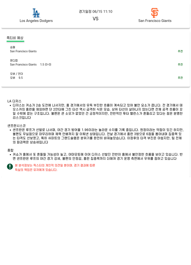 2025년 06월 15일 LA다저스 샌프란시스코 MLB 분석 및 중계 올스티비