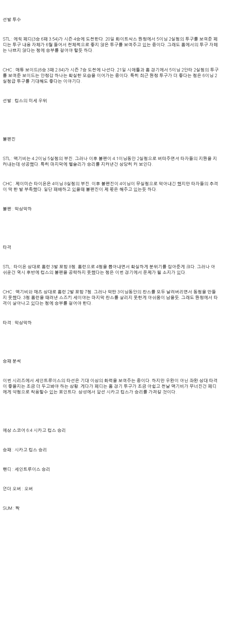 2025년 06월 26일 세인트루이스 시카고컵스 해외야구 중계 및 분석 올스티비