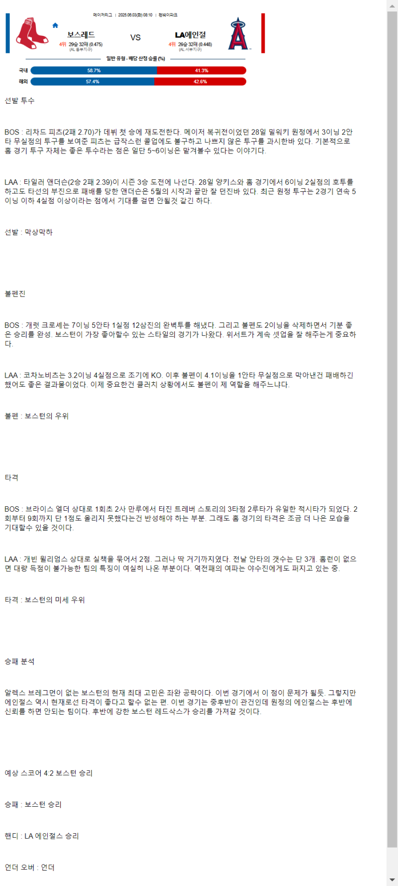 2025년 06월 03일 보스턴 LA에인절스 미국야구 분석 및 중계 올스티비