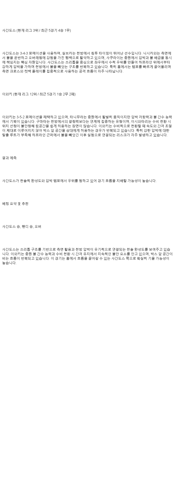 2025년 06월 28일 사간도스 이와키 해외스포츠 중계 및 분석 올스티비