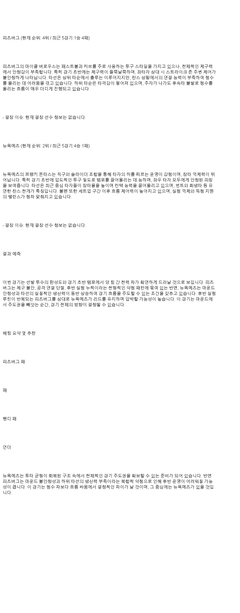 2025년 06월 30일 피츠버그 뉴욕메츠 해외야구 분석 및 중계 올스티비