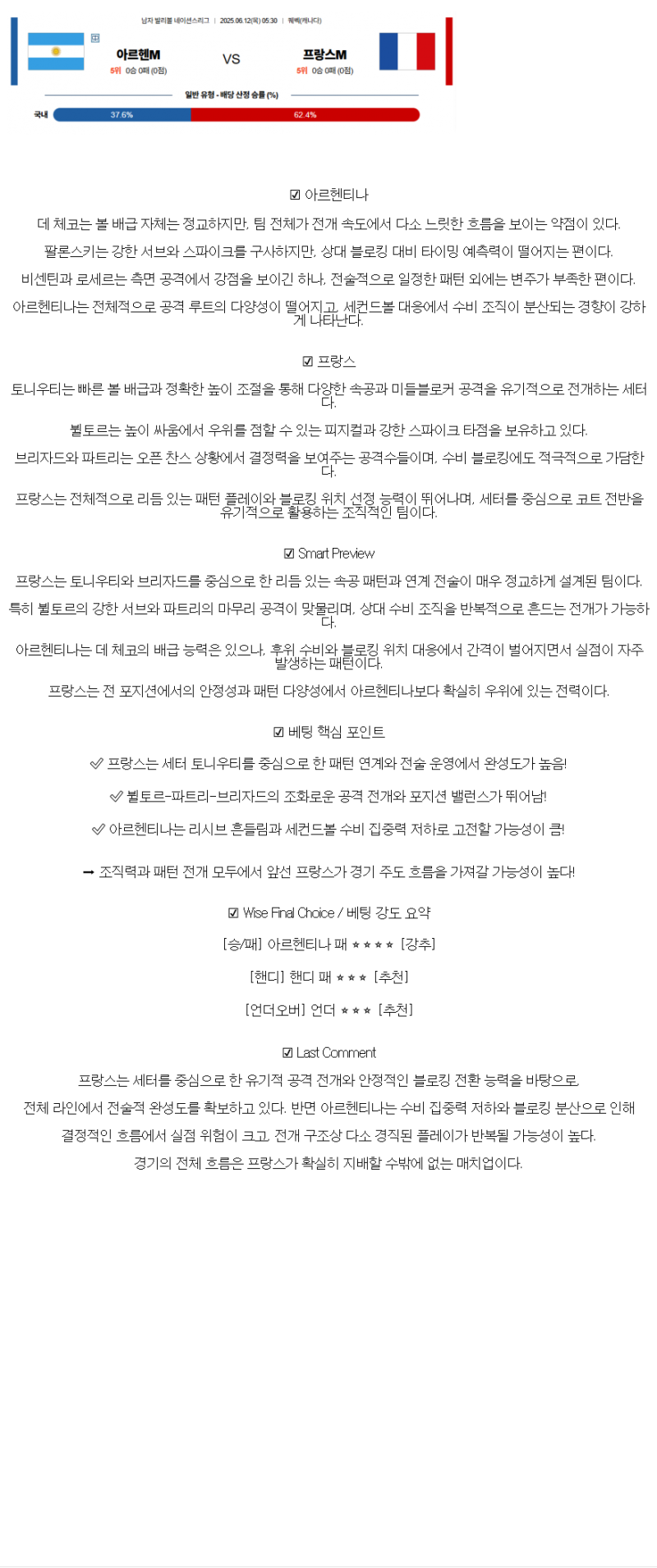 2025년 06월 12일 아르헨티나 프랑스 배구 분석 및 중계 올스티비