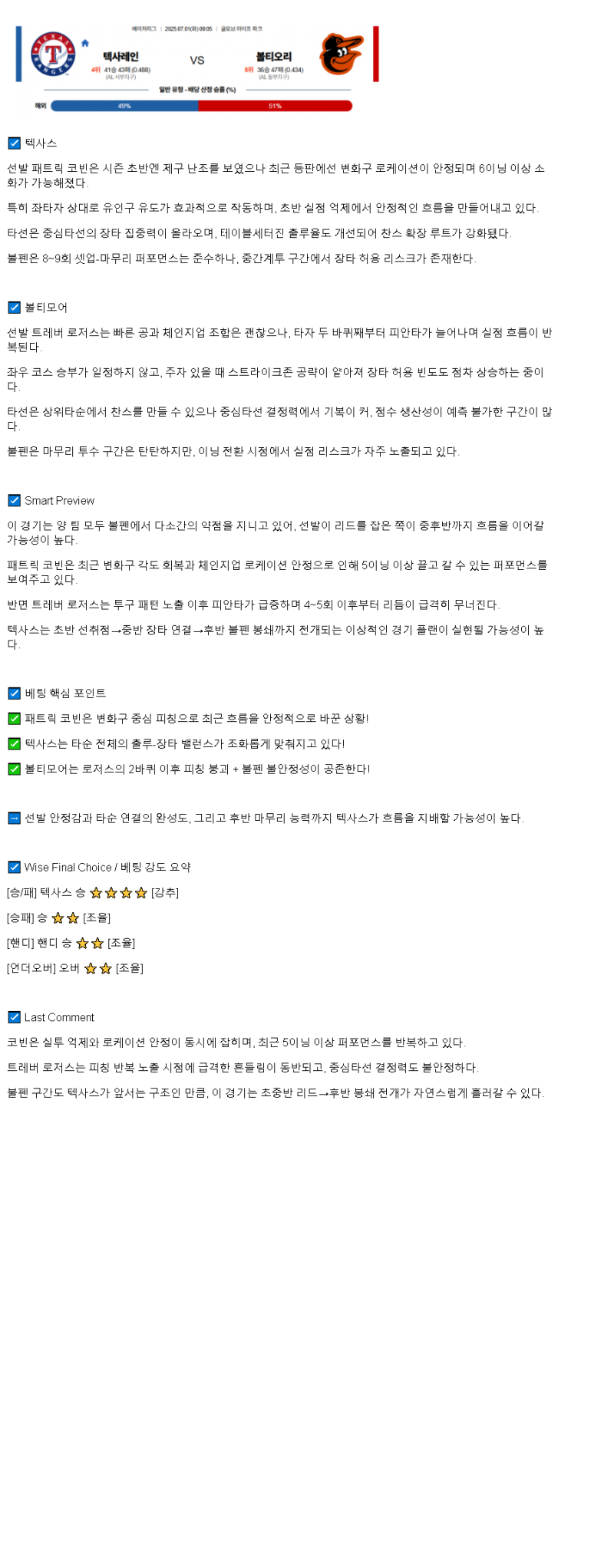 2025년 07월 01일 텍사스 볼티모어 미국야구 분석 및 중계 올스티비