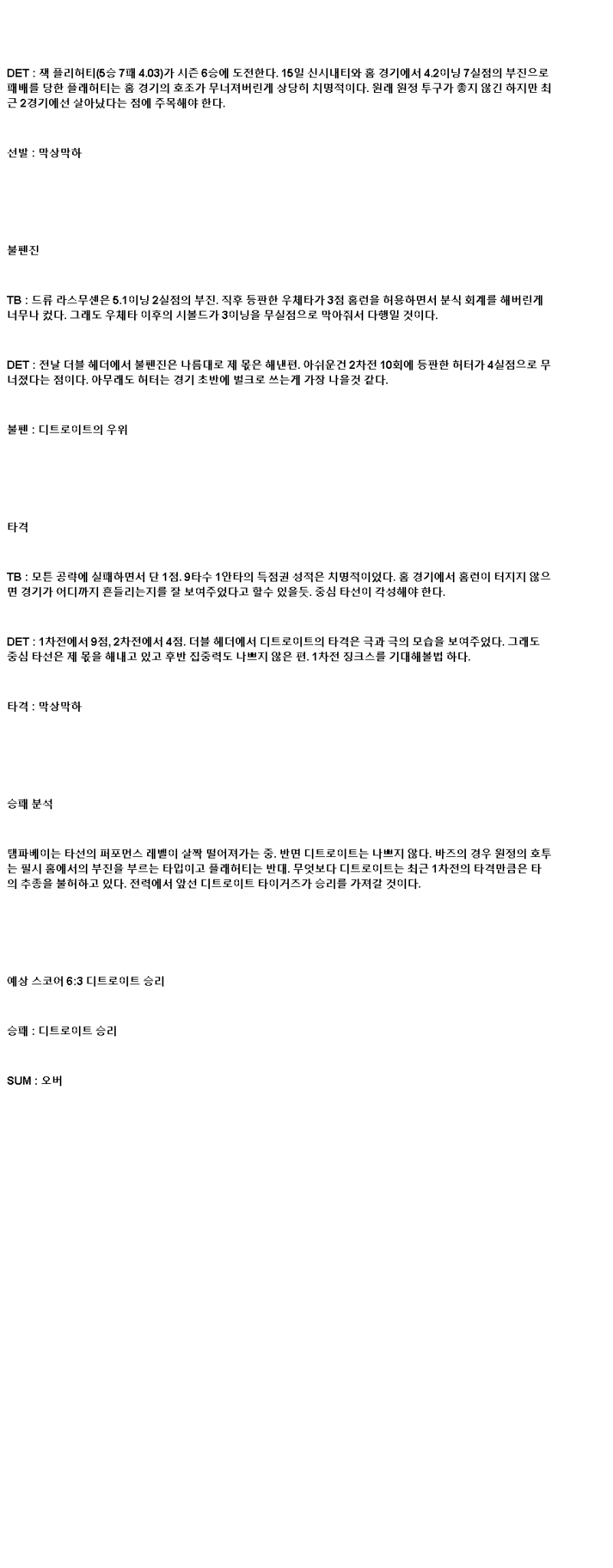 2025년 06월 21일 탬파베이 디트로이트 해외야구 중계 및 분석 올스티비