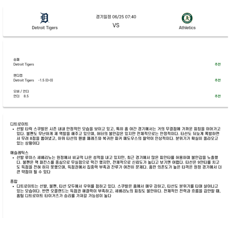 2025년 06월 25일 디트로이트 애슬레틱스 MLB 분석 및 중계 올스티비